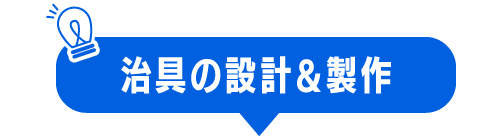 治具の設計＆製作