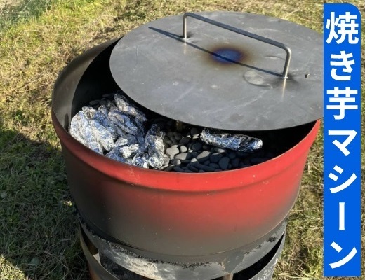 焼き芋マシーン